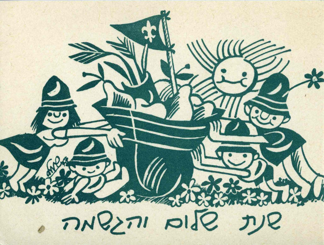 איגרת שנה טובה מילדי הקיבוץ