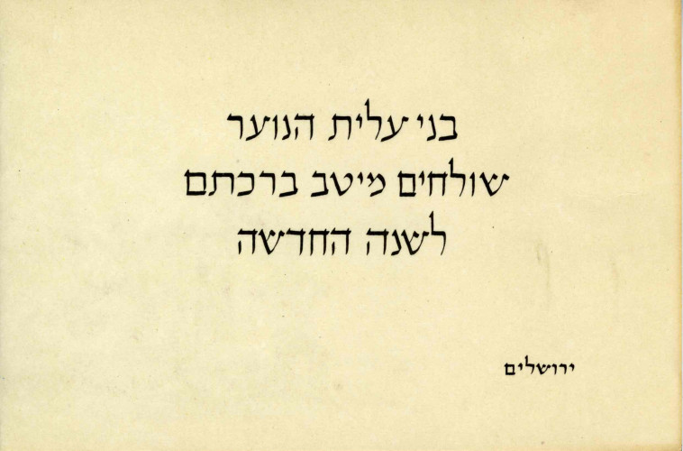 בני עלית הנוער