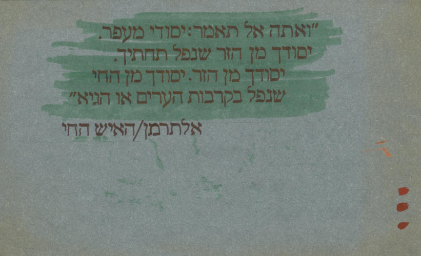 מעטפת יום הזיכרון לחללי צה"ל תשמד
