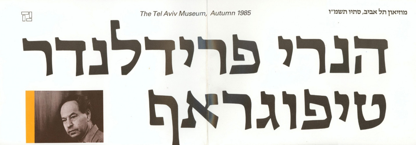 עיצוב גרפי לתערוכה - הנרי פרילנדר טיפוגרף