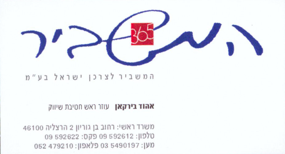 תדמית - המשביר לצרכן