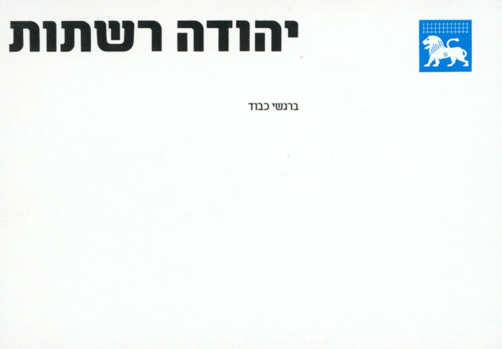 יהודה רשתות