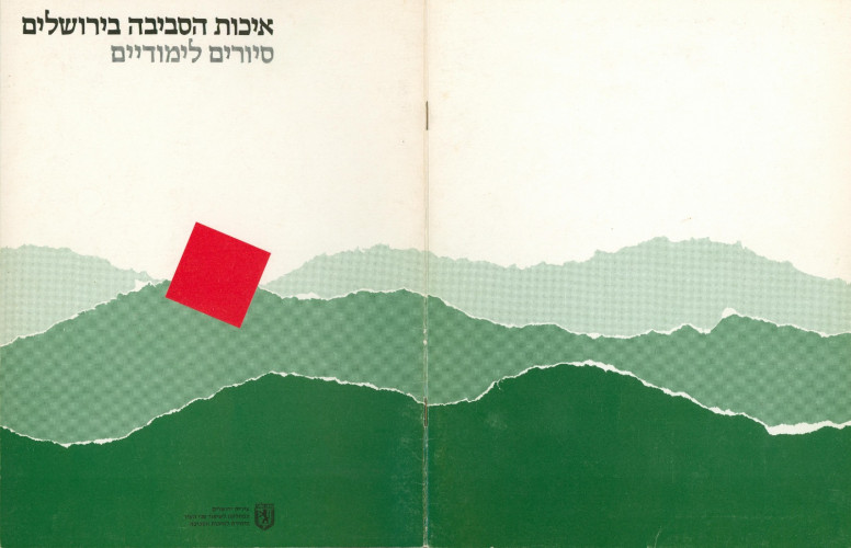 קטלוג איכות הסביבה ירושלים