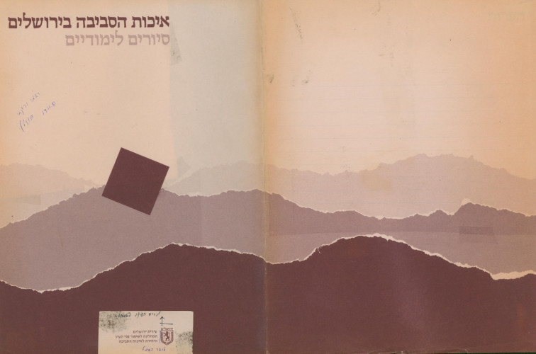 קטלוג איכות הסביבה ירושלים