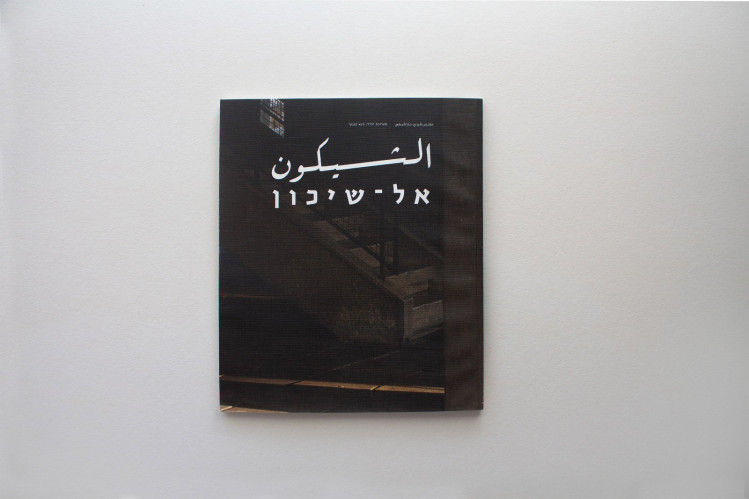 אלשיכון חנא קובטי