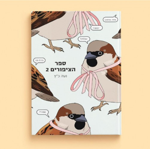 ספר הציפורים 2