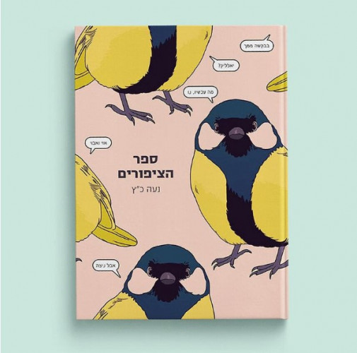 ספר הציפורים