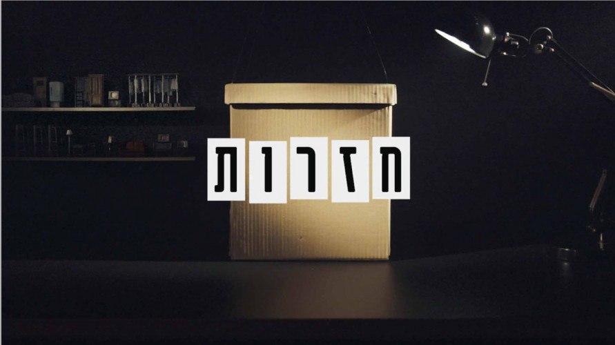 פתיח - חזרות