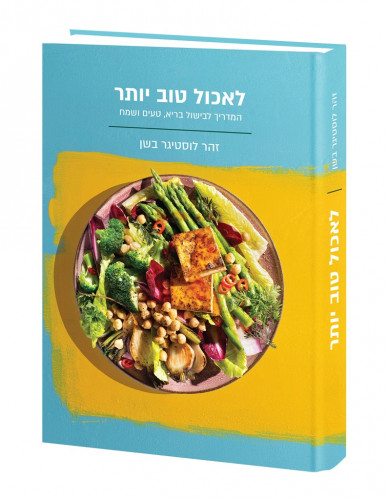 לאכול טוב יותר