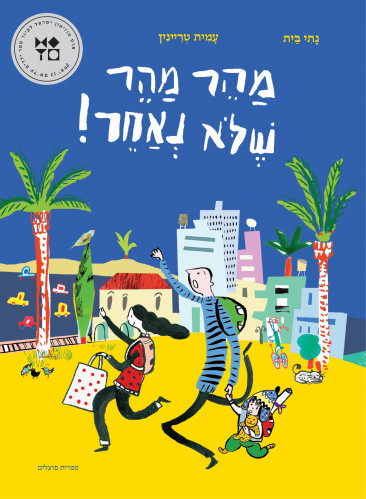מהר מהר שלא נאחר