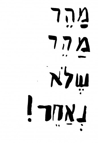 מהר מהר שלא נאחר