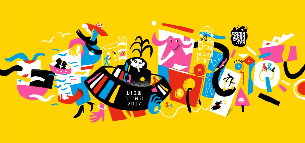 מיתוג שבוע האיור 2017