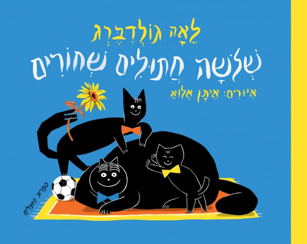 שלושה חתולים שחורים