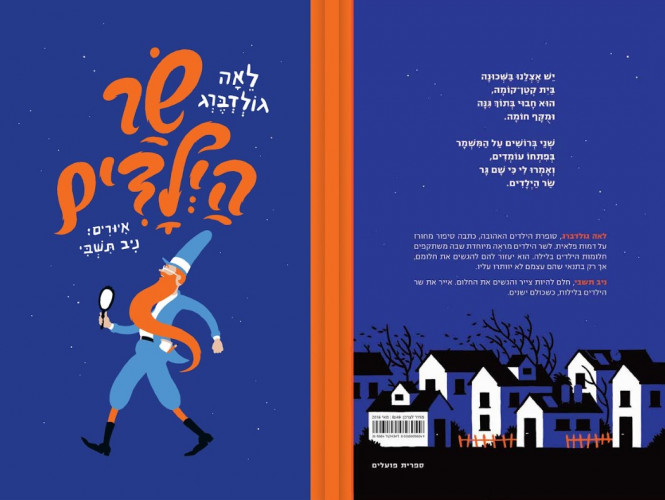 שר הילדים