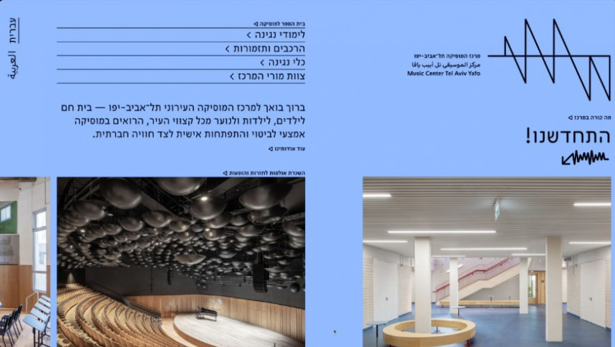 מרכז המוסיקה תל־אביב-יפו