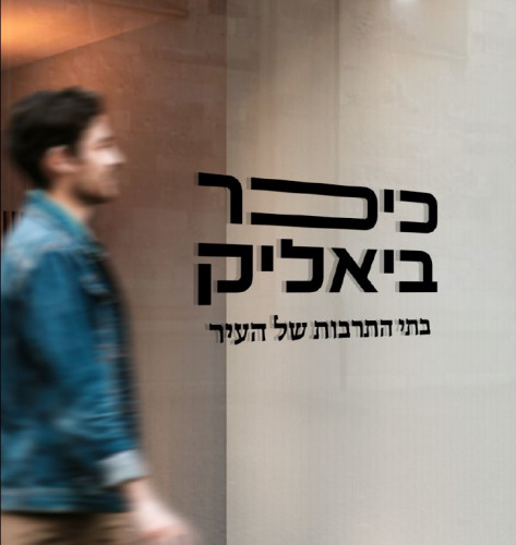 כיכר ביאליק