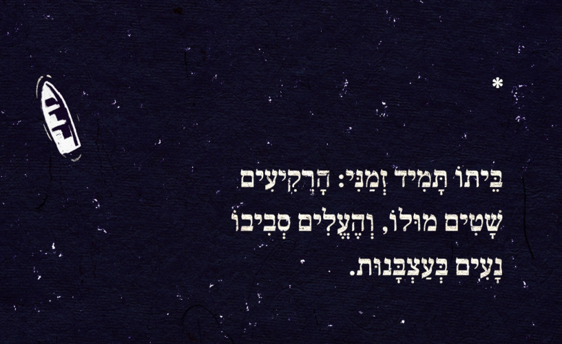 בגלות בחדרו