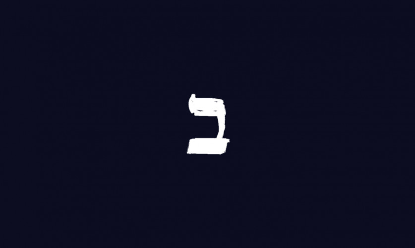 בגלות בחדרו