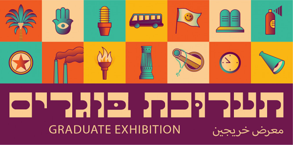 מיתוג תערוכות בוגרים - השטיח הכתום- בצלאל 2017