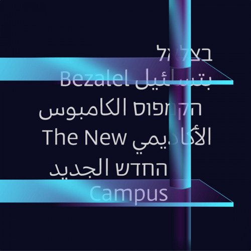 קמפוס בצלאל החדש - 2023