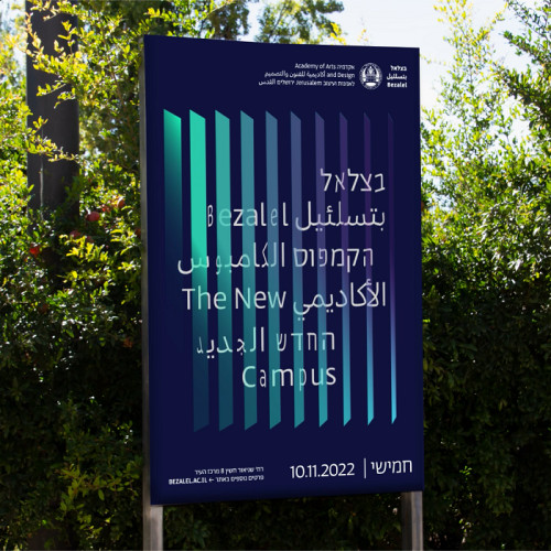 קמפוס בצלאל החדש - 2023