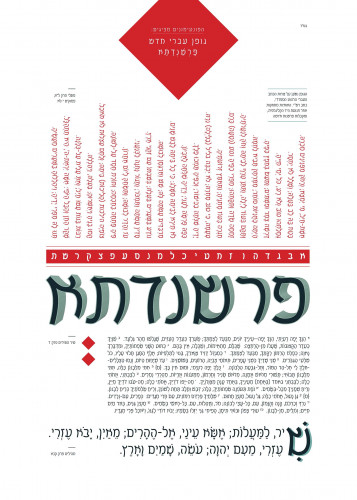 פרשדנתא (פרשת השבוע)