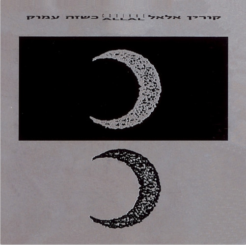 קורין אלאל - כשזה עמוק