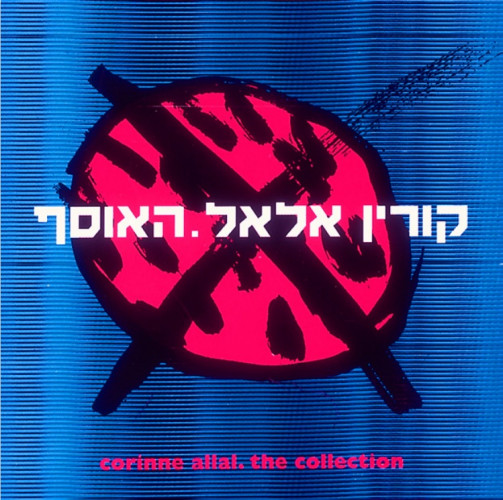 קורין אלאל - האוסף