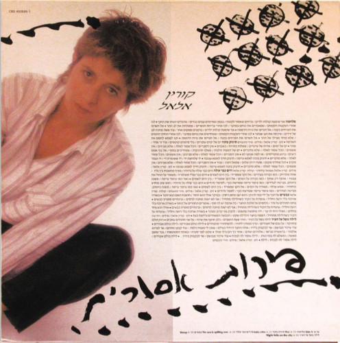 קורין אלאל - פירות אסורים