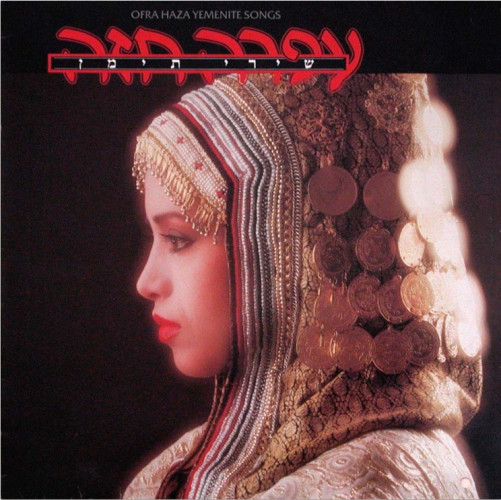 עפרה חזה - שירי תימן