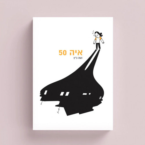 איה 50