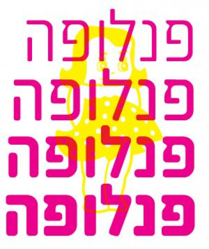 פנלופה