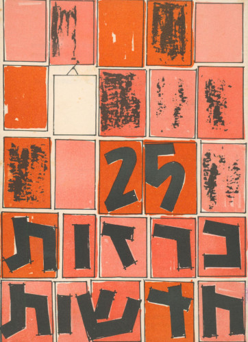 25 כרזות חדשות