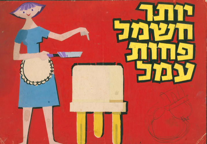 יותר חשמל פחות עמל