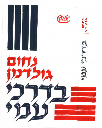 ״בדרכי עמי״ נחום גולדמן