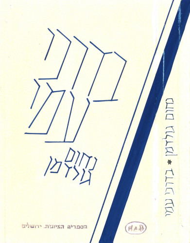 ״בדרכי עמי״ נחום גולדמן
