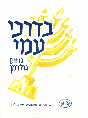 ״בדרכי עמי״ נחום גולדמן