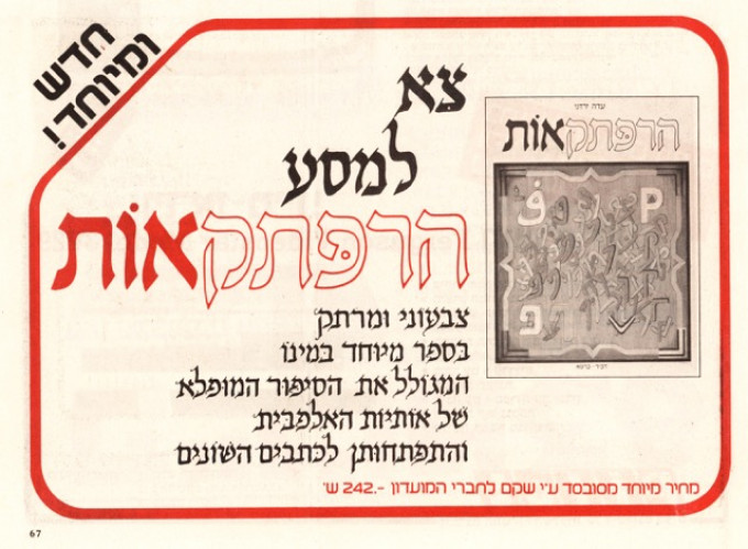 ״הרפתקאות״ עדה ירדני