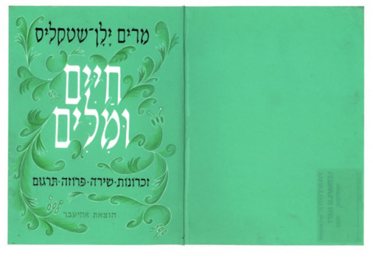 ״חיים ומלים״ מרין ילן־שטקליס