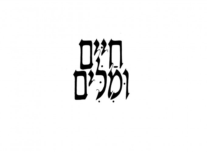״חיים ומלים״ מרין ילן־שטקליס