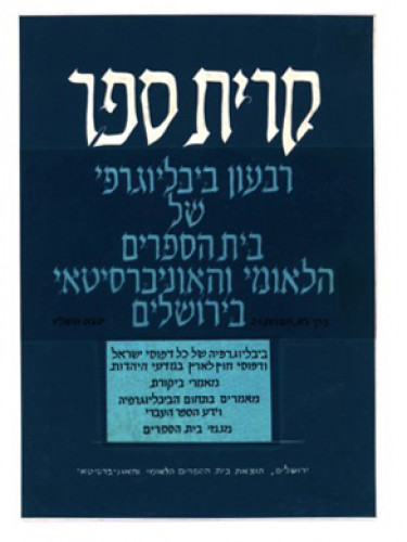 כריכות ״קריית ספר״ רבעון ביבליוגרפי