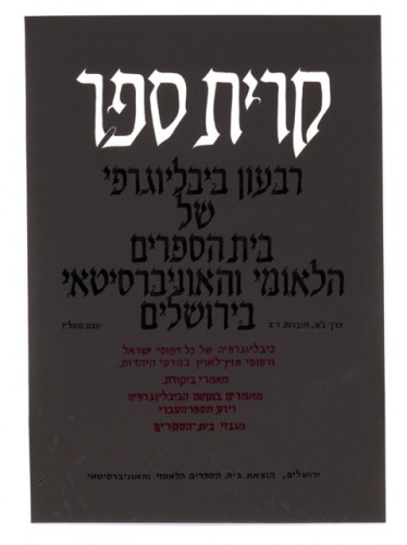 כריכות ״קריית ספר״ רבעון ביבליוגרפי