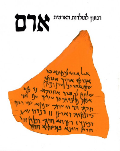 ״ארם״ רבעון לתולדות הארמית