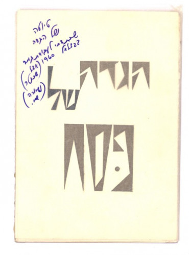 הגדה של פסח, פרויקט גמר בבצלאל