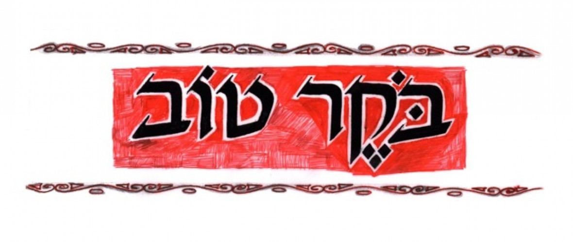 סקיצות לברכות טיפוגרפיות בעברית