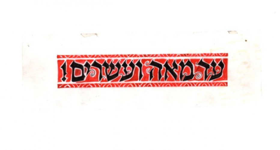 סקיצות לברכות טיפוגרפיות בעברית