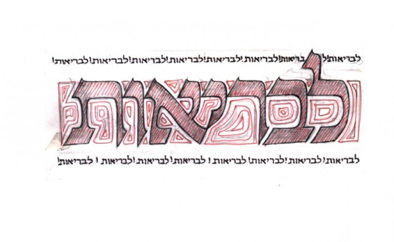 סקיצות לברכות טיפוגרפיות בעברית