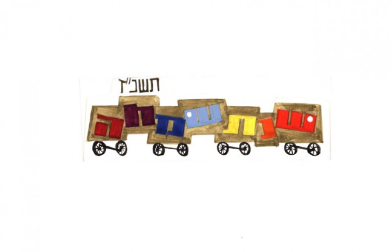 סקיצות לברכות טיפוגרפיות בעברית