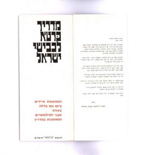 מדריך כרטא לכבישי ישראל האגודה למלחמה בסרטן