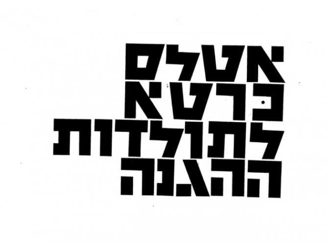 סקיצות לסדרת אטלס כרטא לתולדות